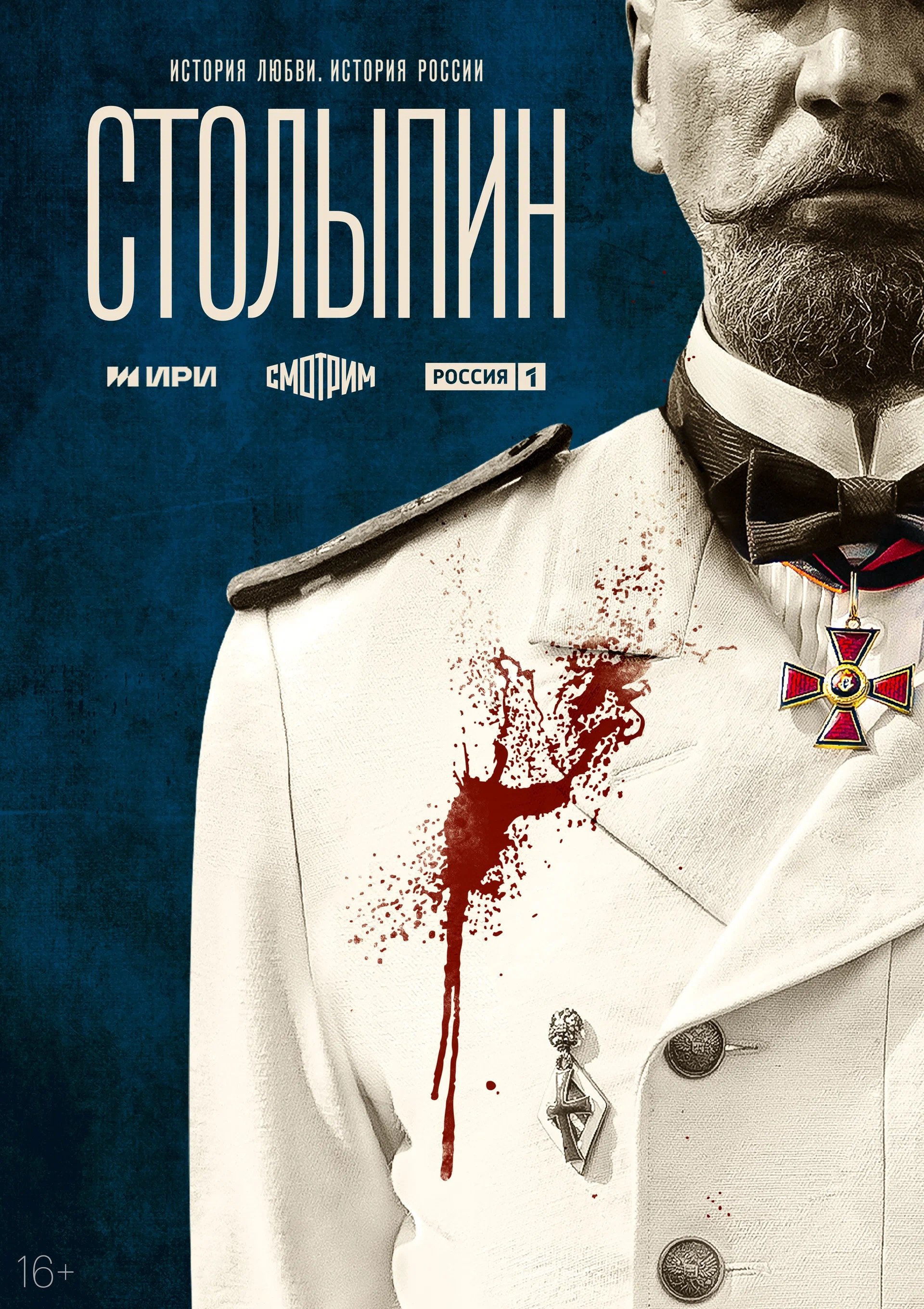 Poster de Столыпин