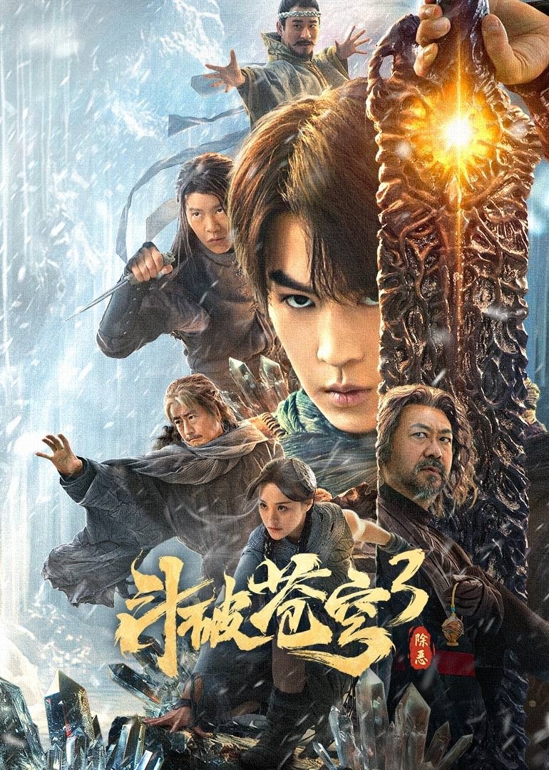Poster de 斗破苍穹3:除恶