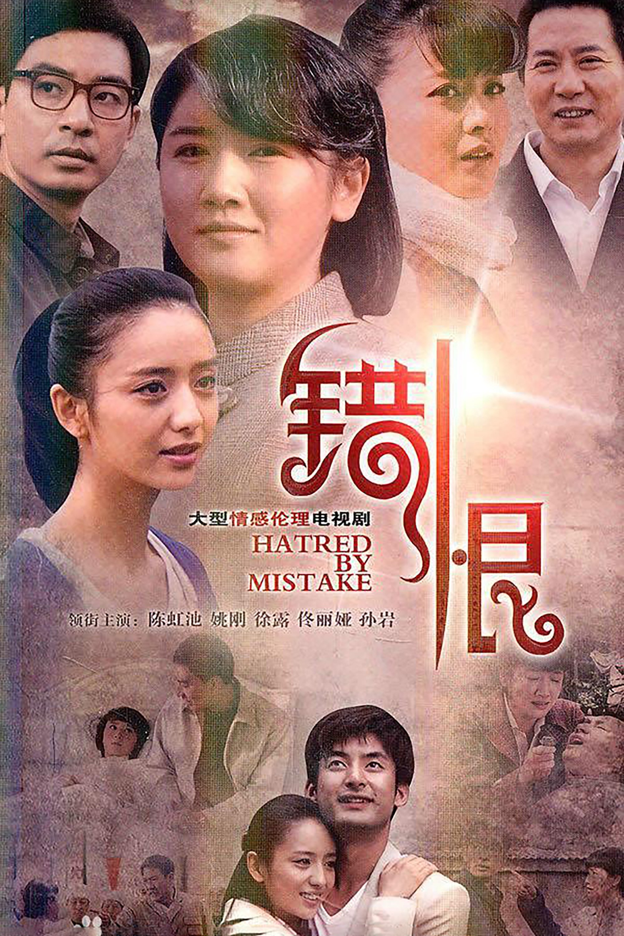 Poster de 错恨