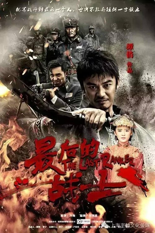 Poster de 最后的战士