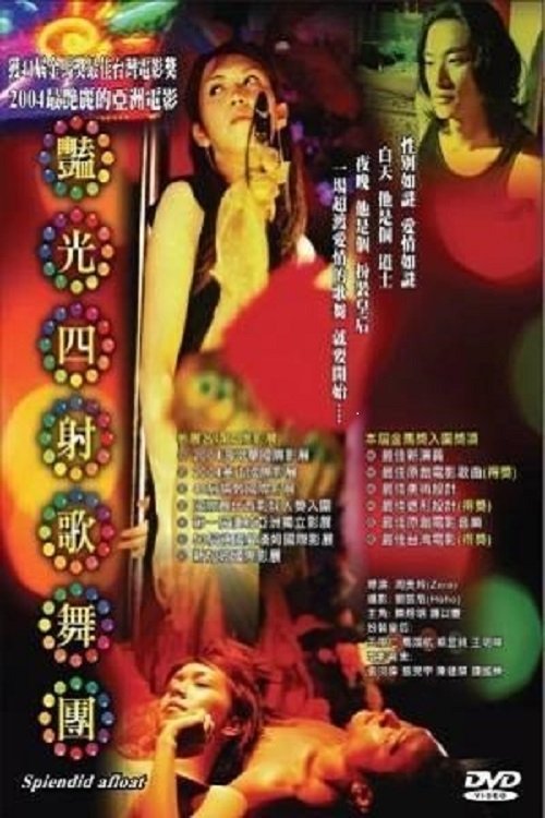Poster de 豔光四射歌舞團
