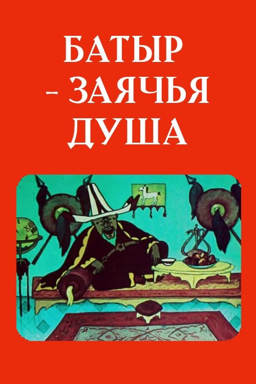 Poster de Батыр — заячья душа