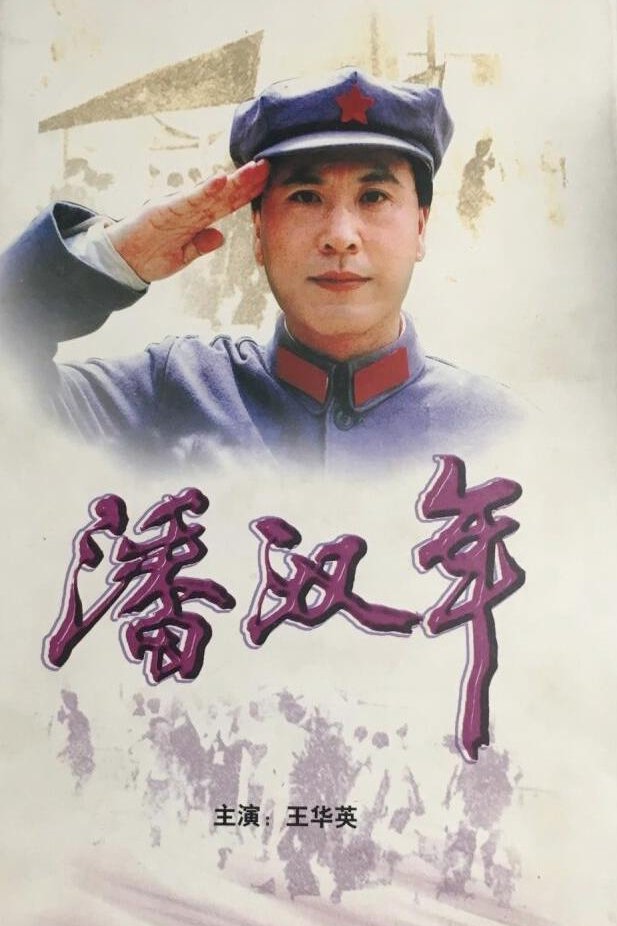 Poster de 潘汉年