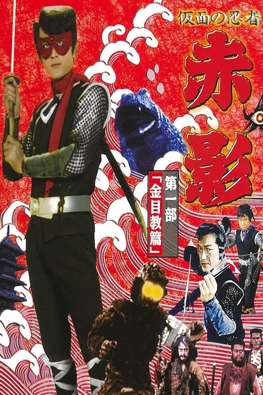 Poster de 仮面の忍者 赤影