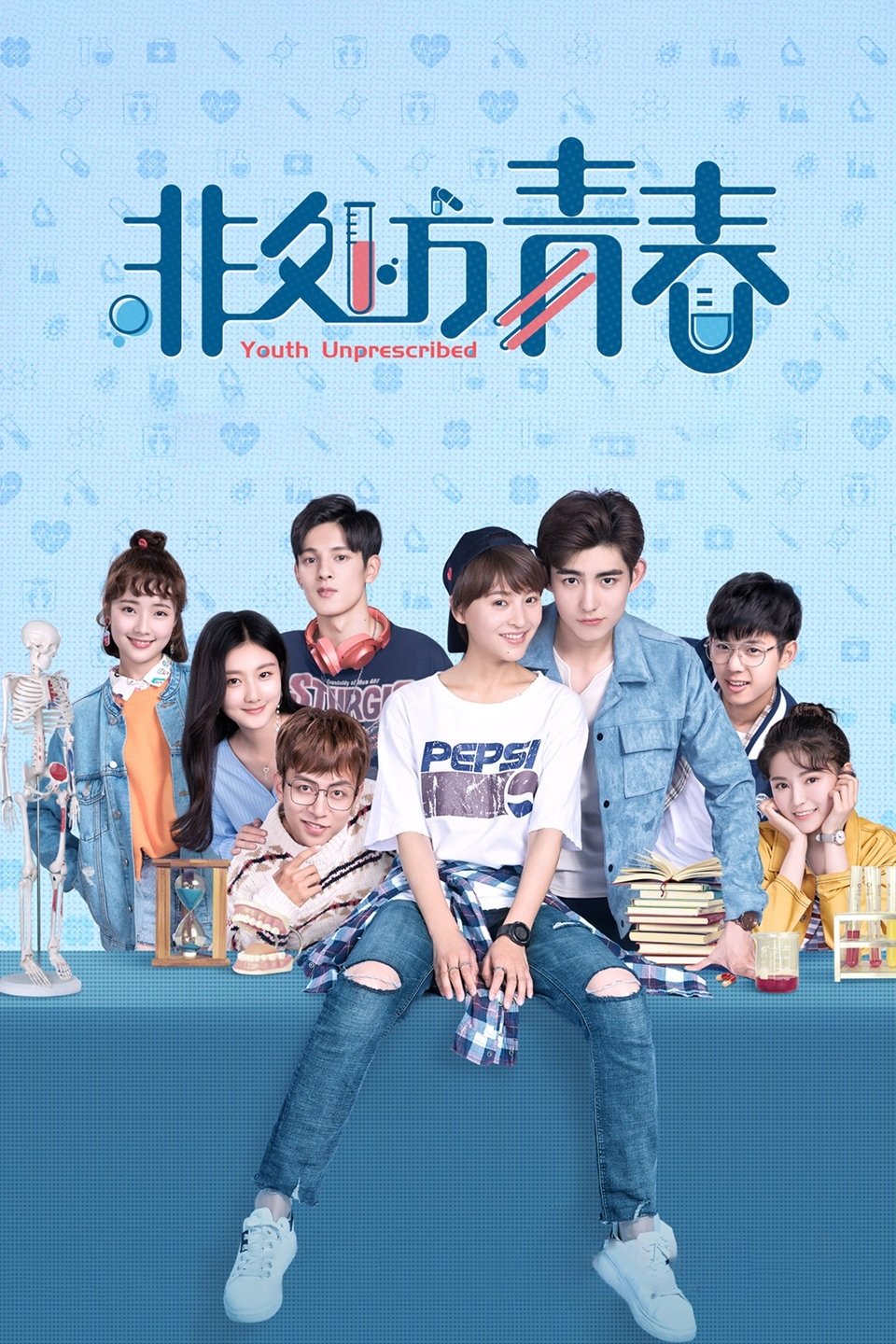 Poster de 非处方青春