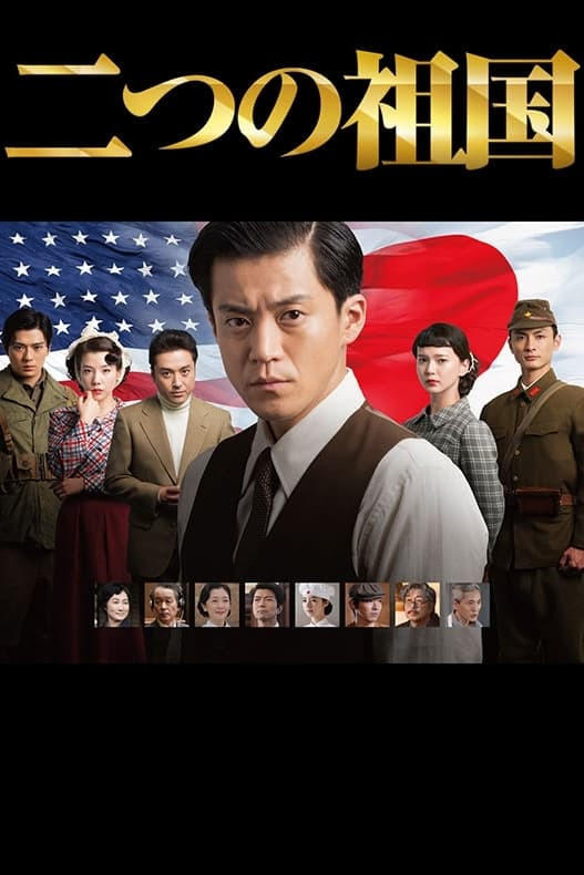 Poster de 二つの祖国