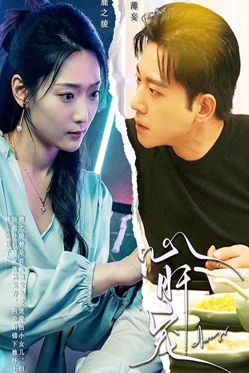 Poster de 心肝宠