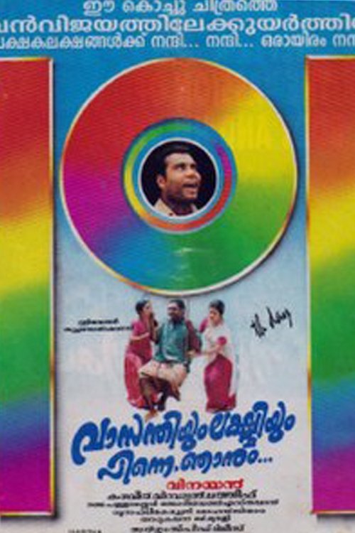 Poster de വാസന്തിയും ലക്ഷ്മിയും പിന്നെ ഞാനും