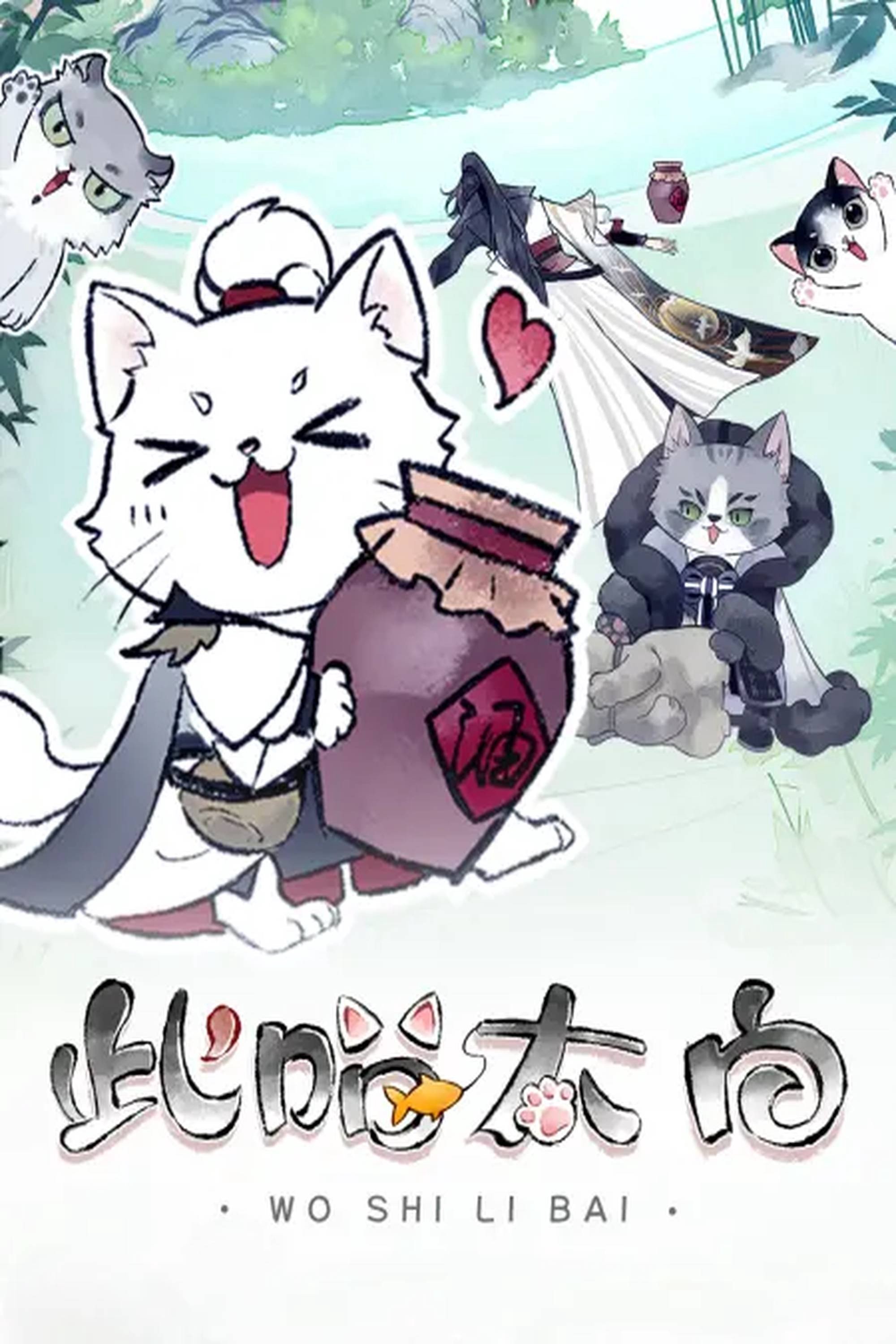 Poster de 此喵太白 动态漫