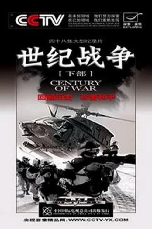Poster de 世纪战争