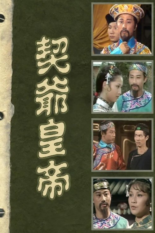 Poster de 契爺皇帝
