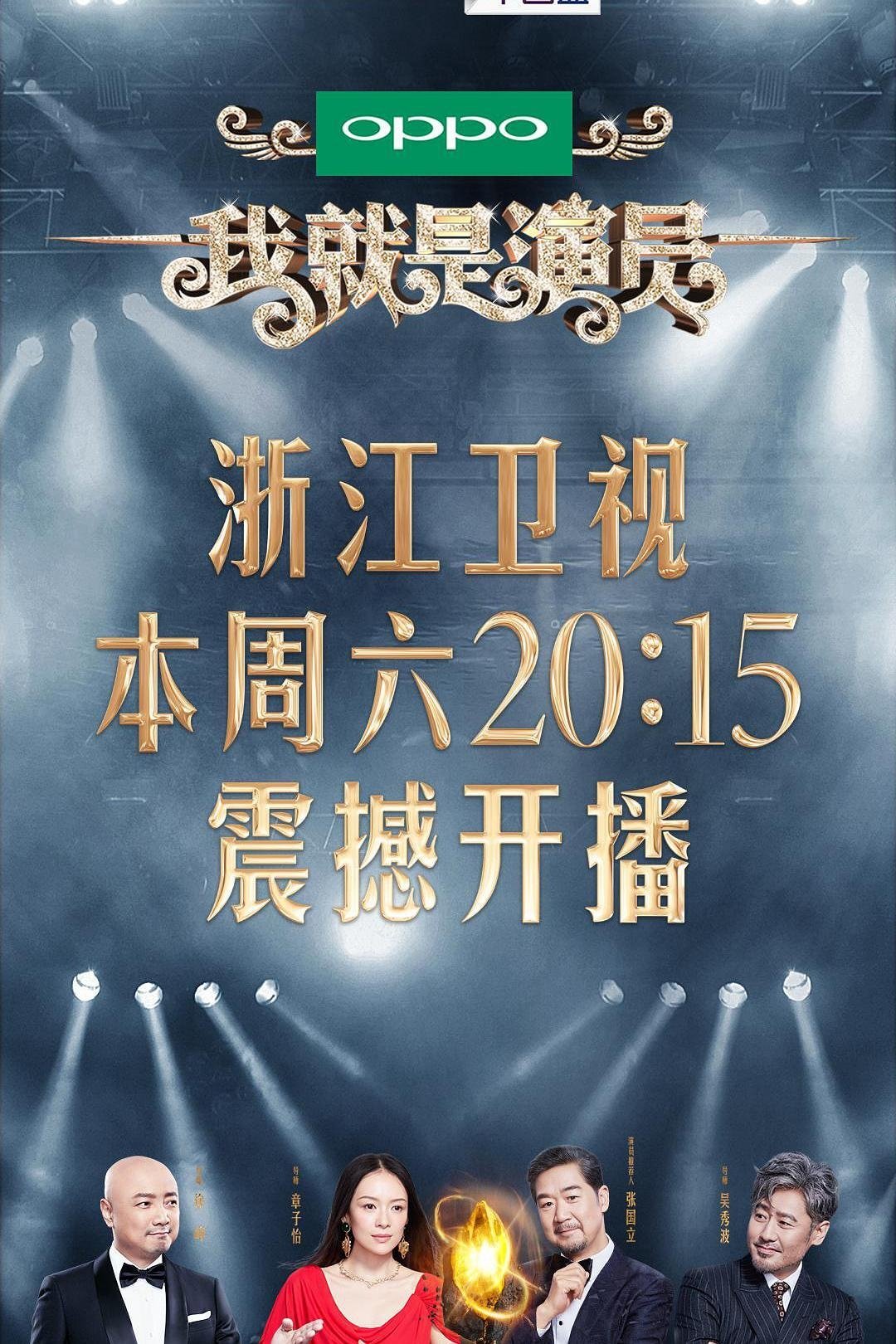 Poster de 我就是演员