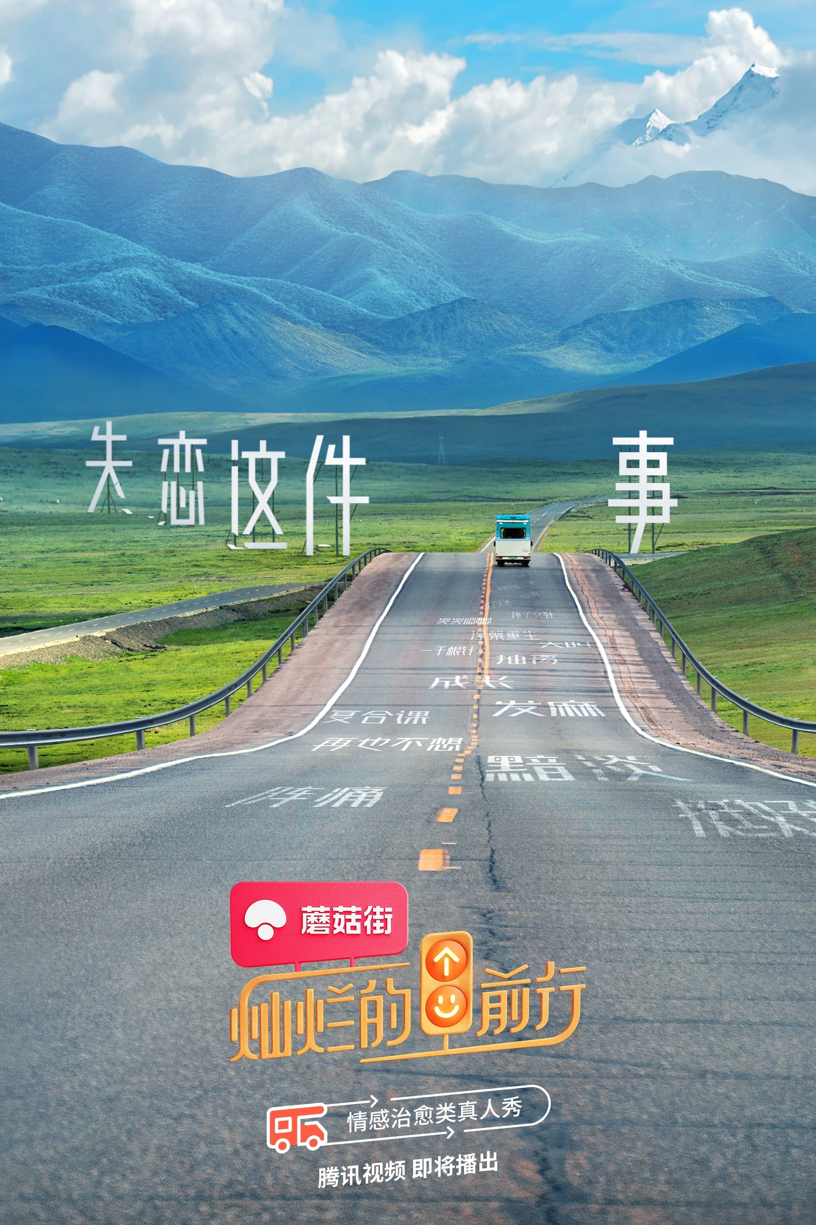 Poster de 灿烂的前行