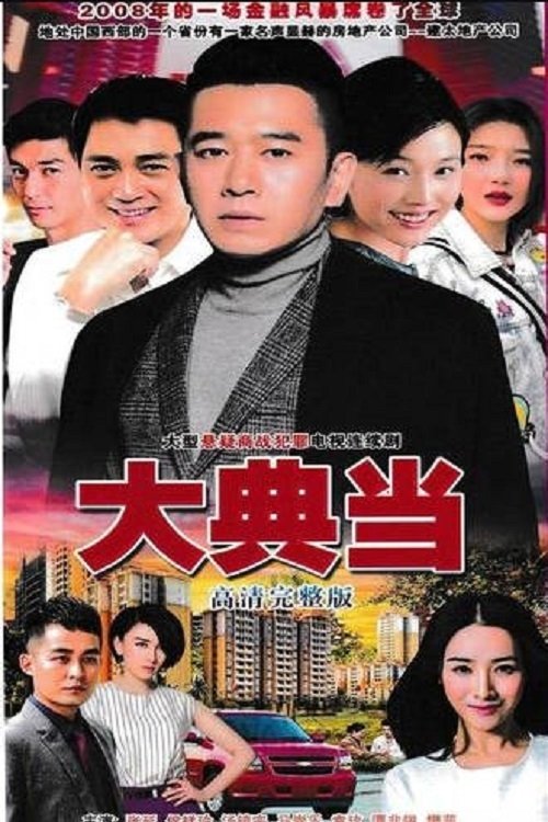 Poster de 大典当