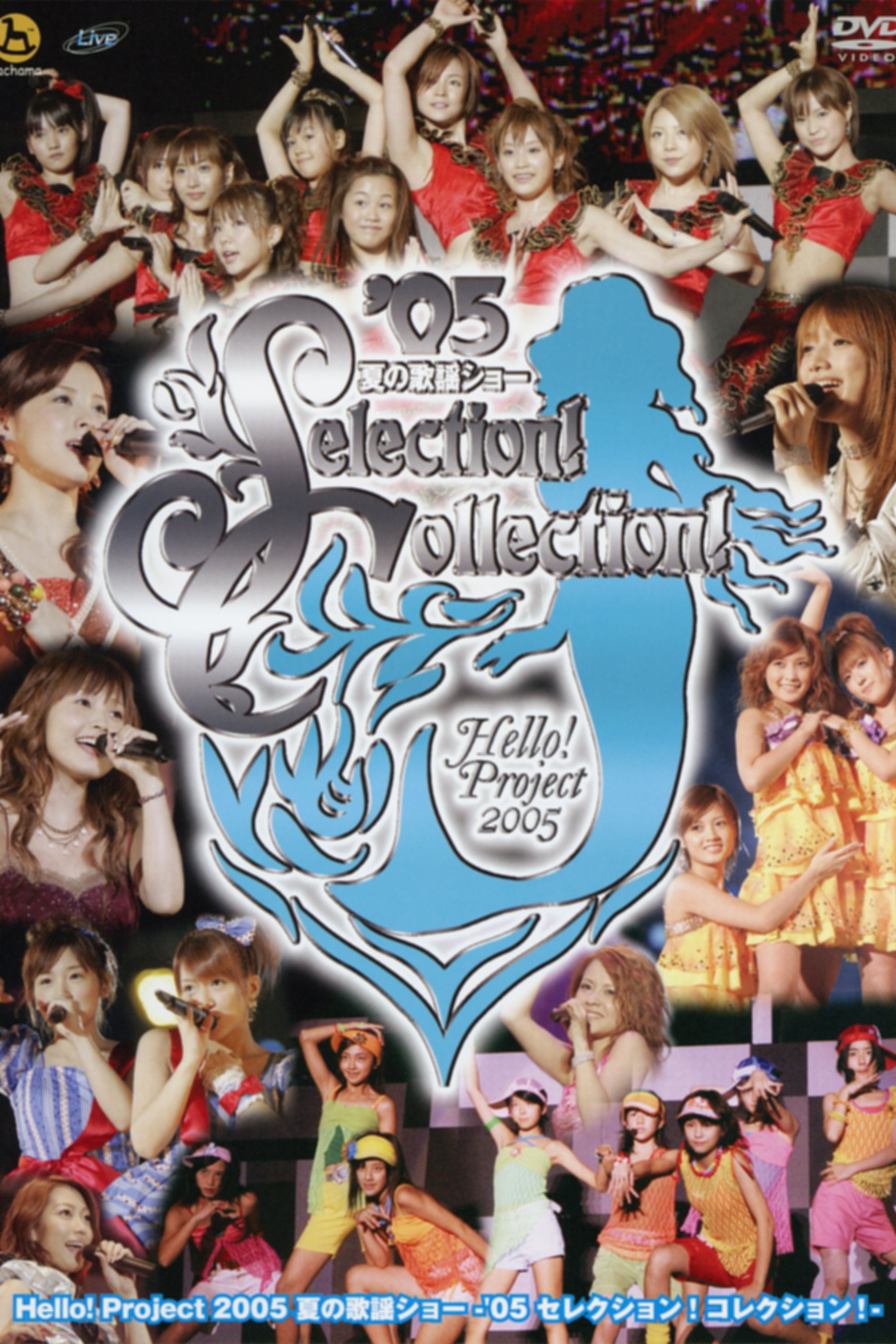 Poster de Hello! Project 2005 夏の歌謡ショー ~'05 セレクション!コレクション!~