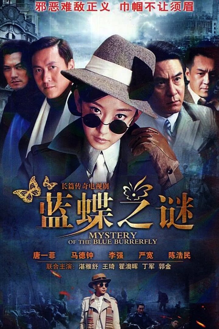 Poster de 蓝蝶之谜