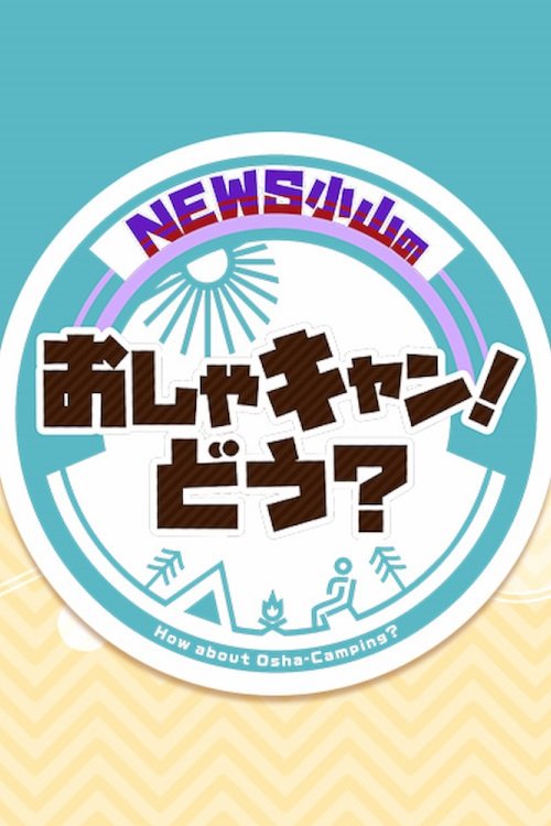 Poster de NEWS小山のおしゃキャン!どう