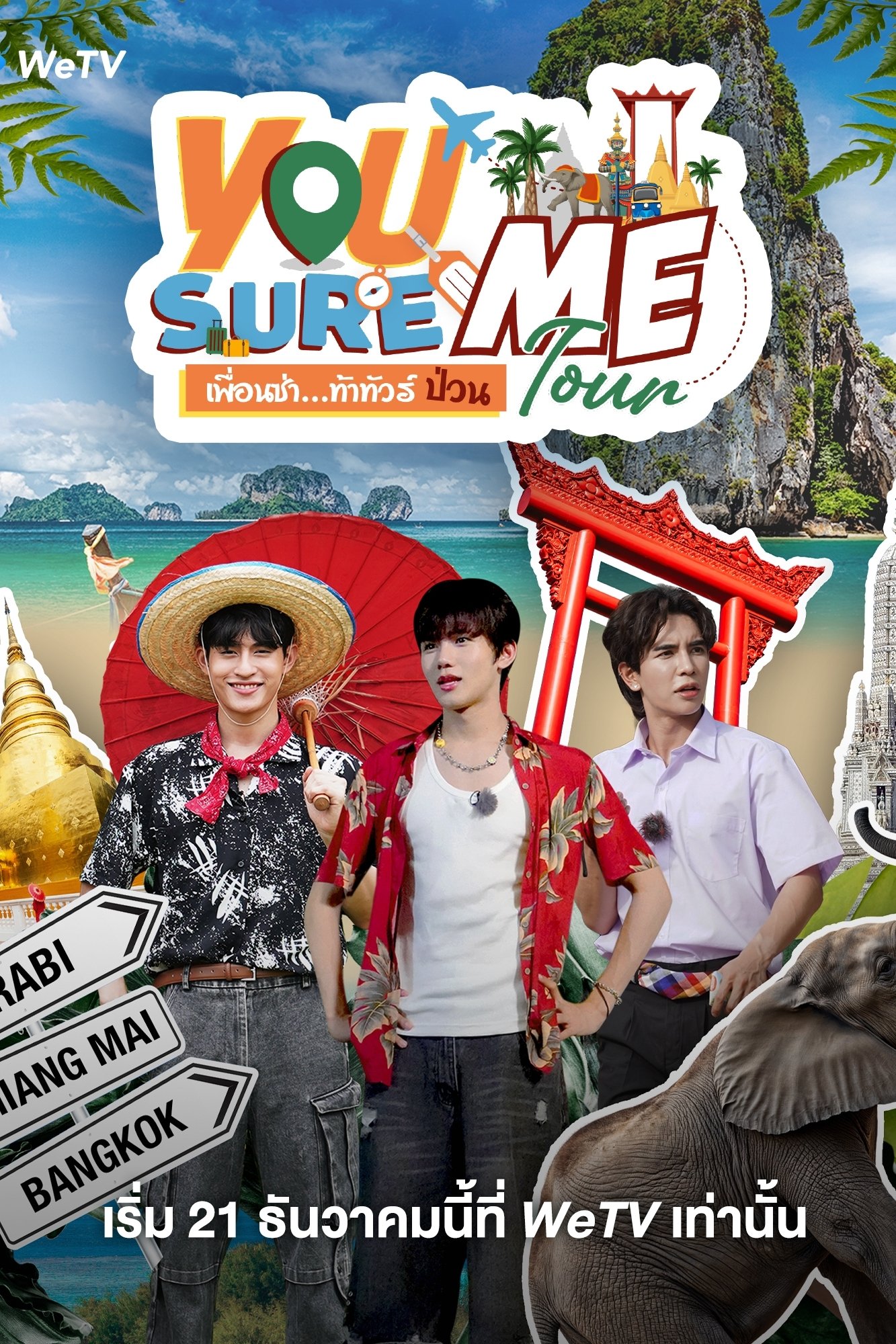 Poster de เพื่อนซ่า ท้าทัวร์ป่วน