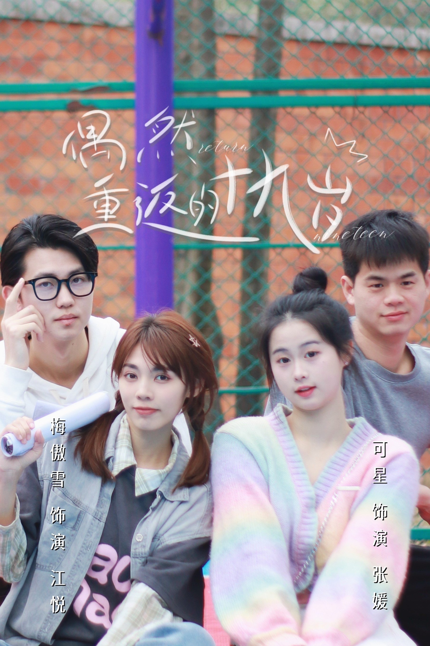 Poster de 偶然重返的十九岁