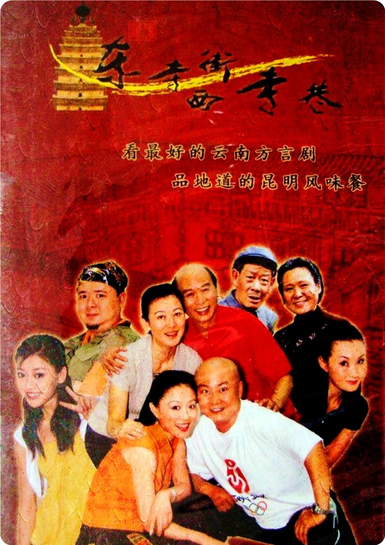 Poster de 东寺街西寺巷