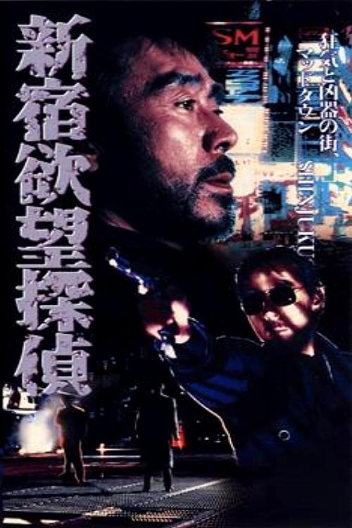 Poster de 新宿欲望探偵
