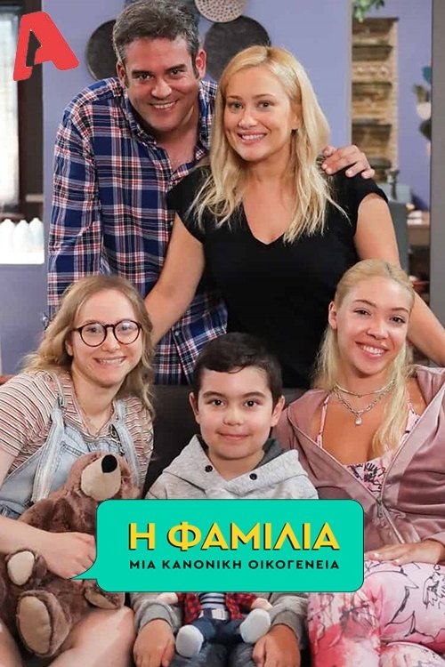 Poster de Η Φαμίλια