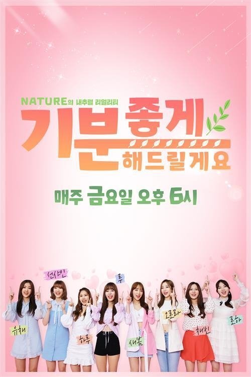 Poster de 네이처의 내추럴 리얼리티 '기분 좋게 해드릴게요'