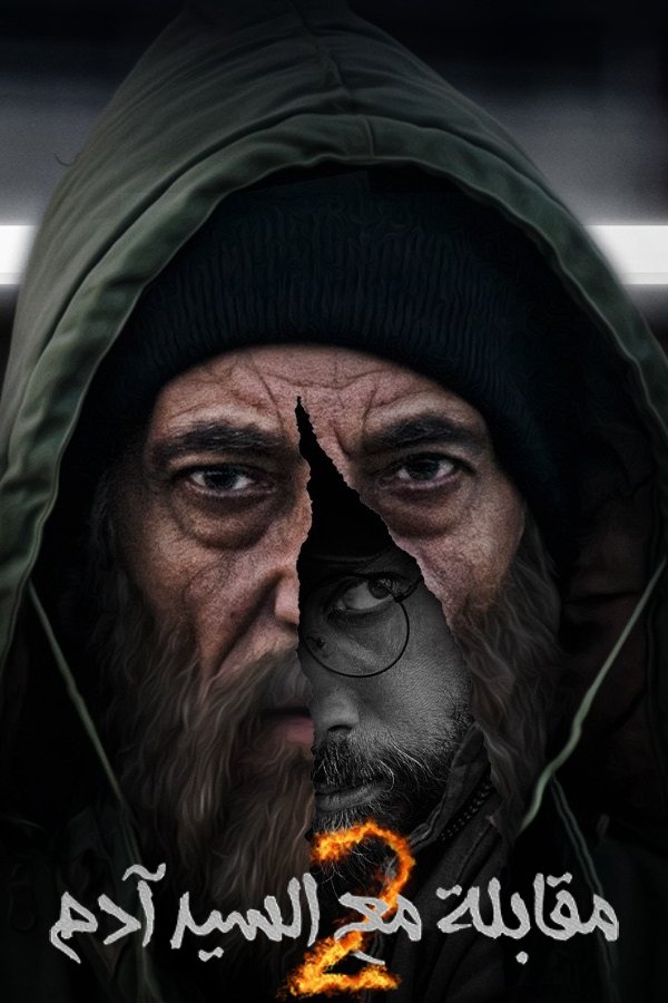 Poster de مقابلة مع السيد آدم