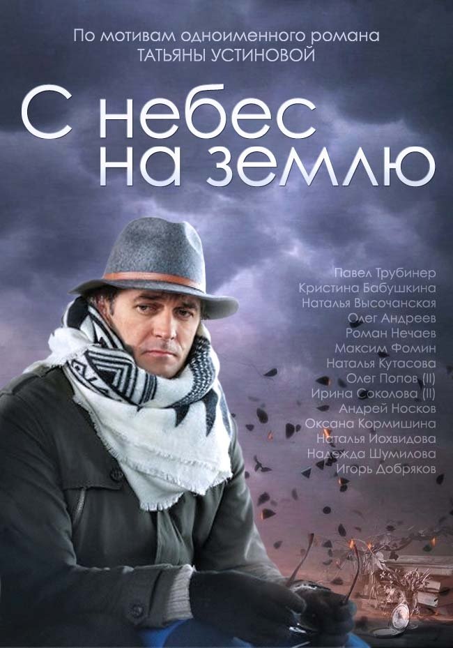 Poster de С небес на землю