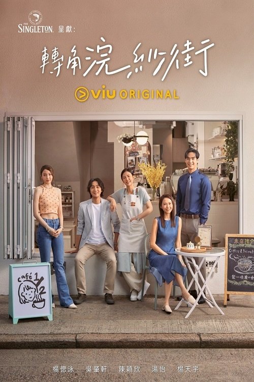 Poster de 轉角浣紗街