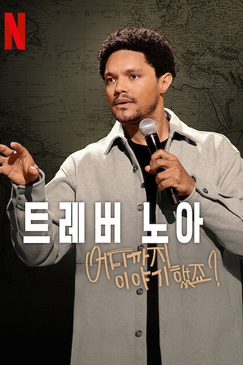 트레버 노아: 어디까지 이야기했죠?