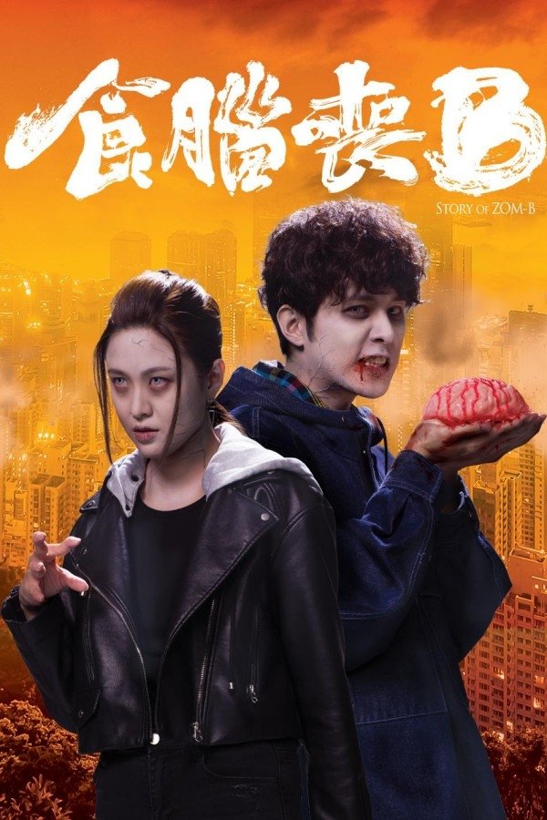 Poster de 食腦喪B