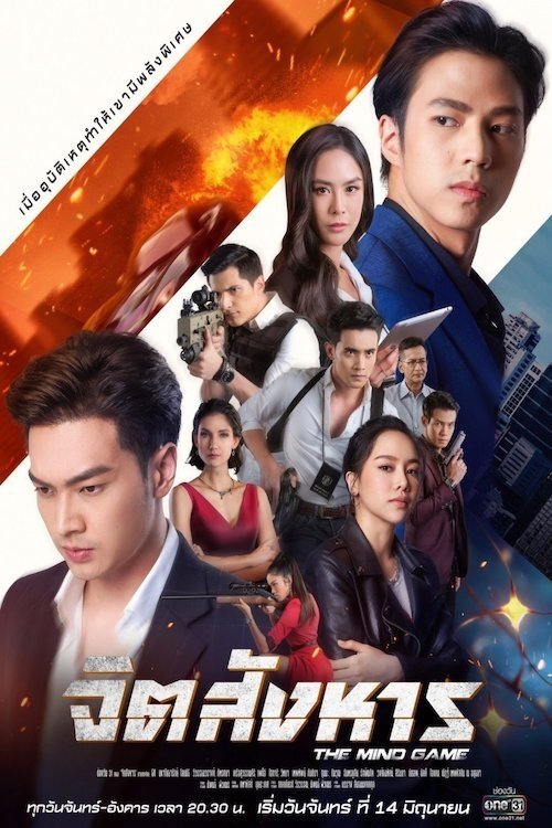 Poster de จิตสังหาร