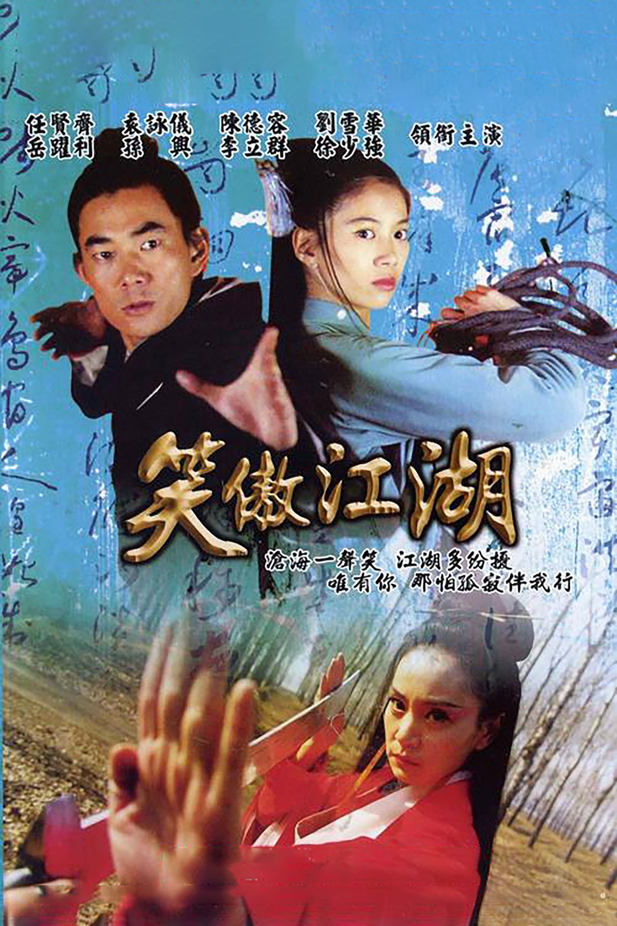 Poster de 笑傲江湖