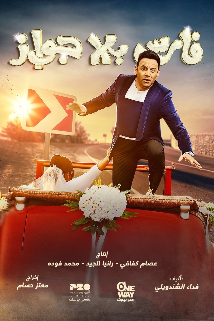 Poster de فارس بلا جواز