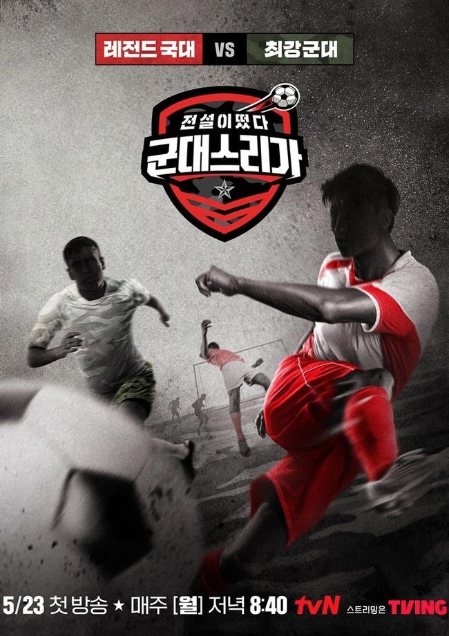 Poster de 전설이떴다 군대스리가