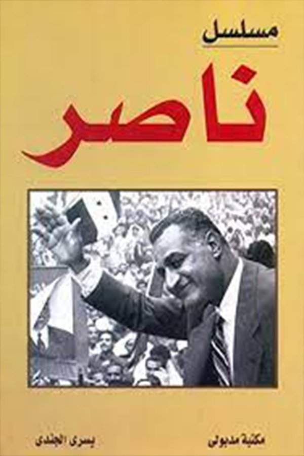 Poster de ناصر
