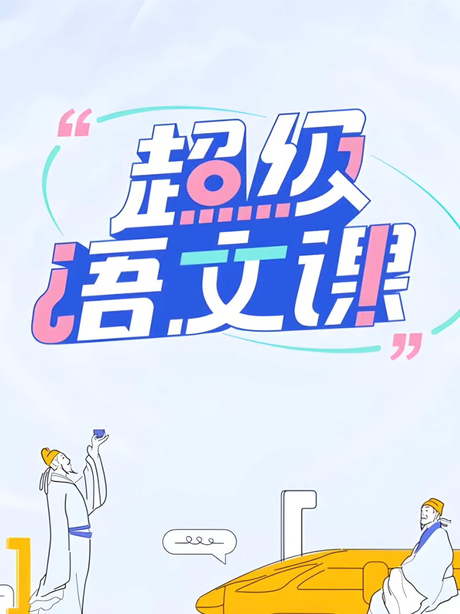Poster de 超级语文课