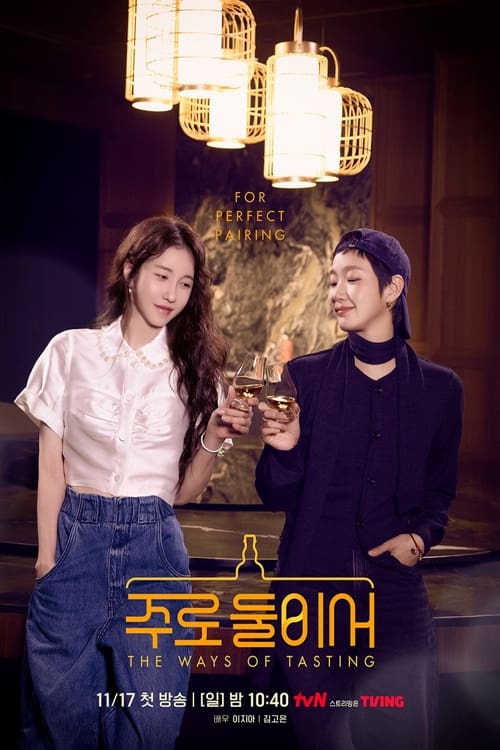Poster de 주로 둘이서