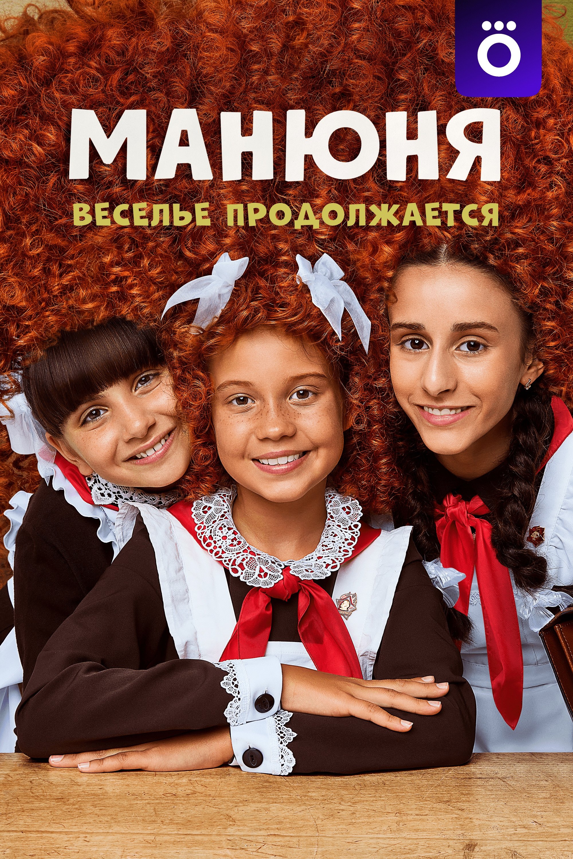 Poster de Манюня