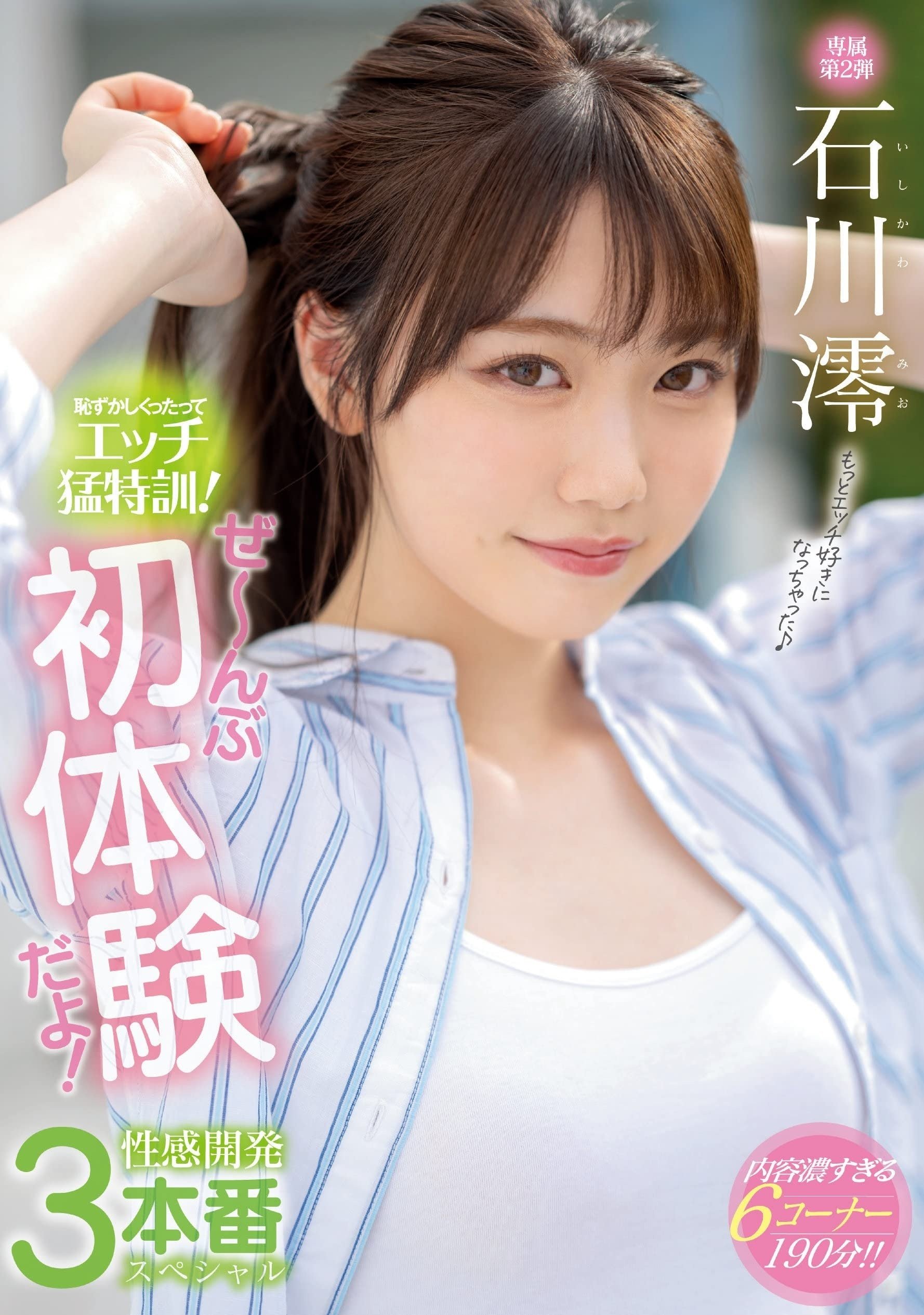 Poster de MIDE-989 恥ずかしくったって…エッチ…猛特訓! ぜ~んぶ…初体験…だよ! 性感開発…3本番…スペシャル。 石川澪