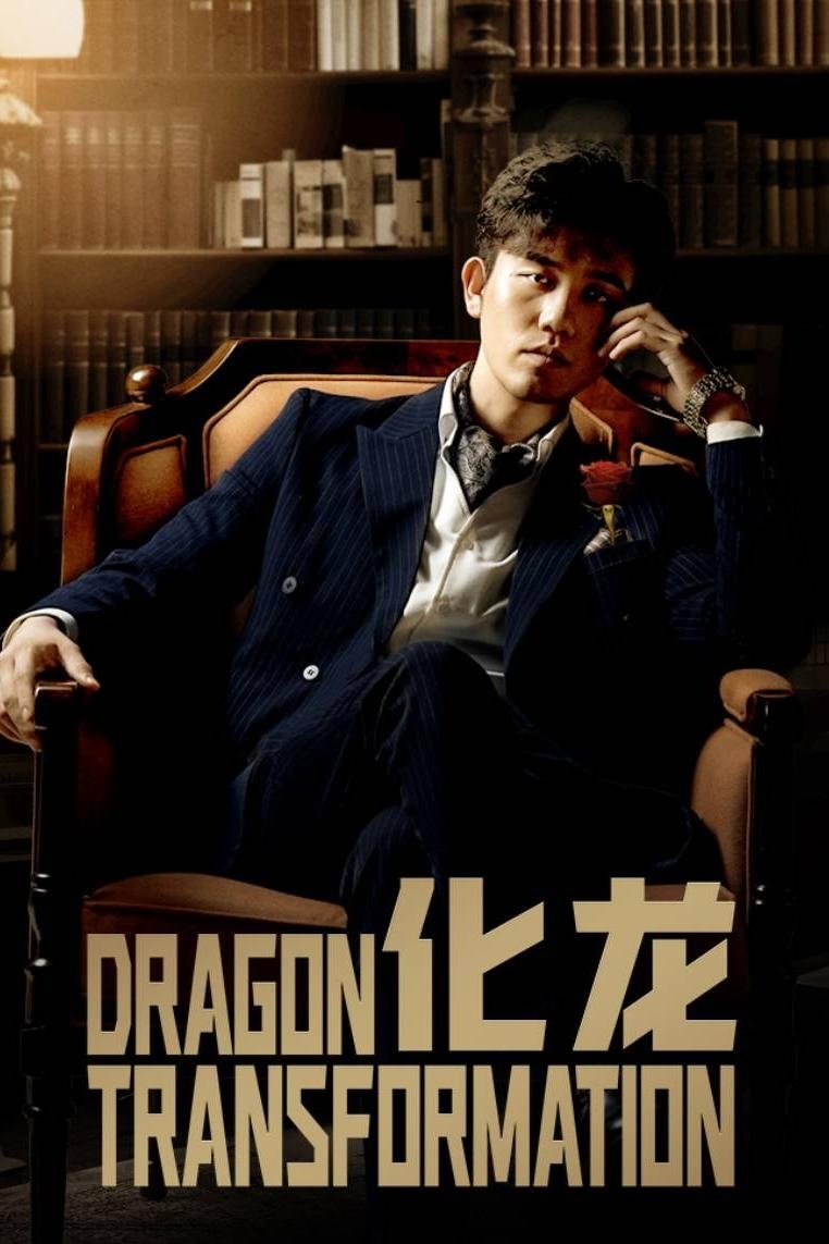 Poster de 化龙