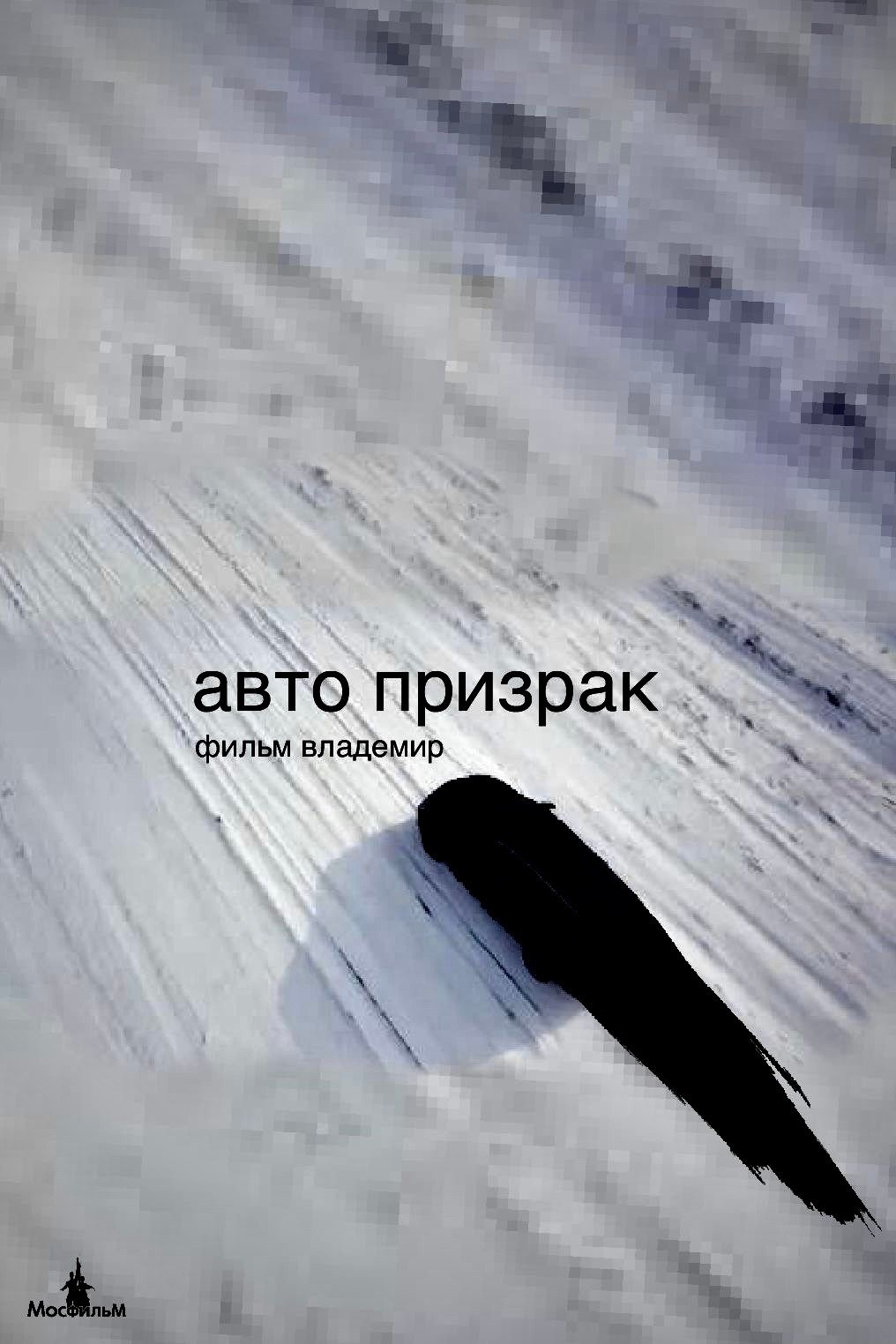 Poster de Авто призрак