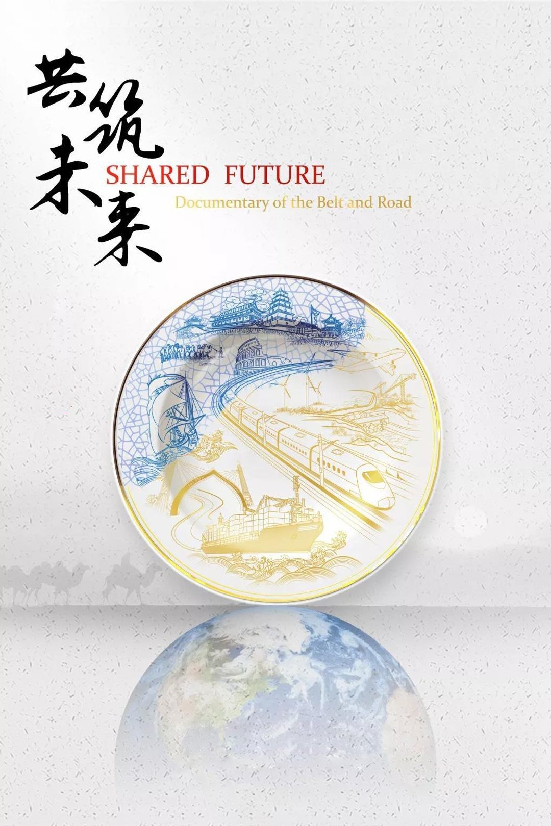 Poster de 共筑未来