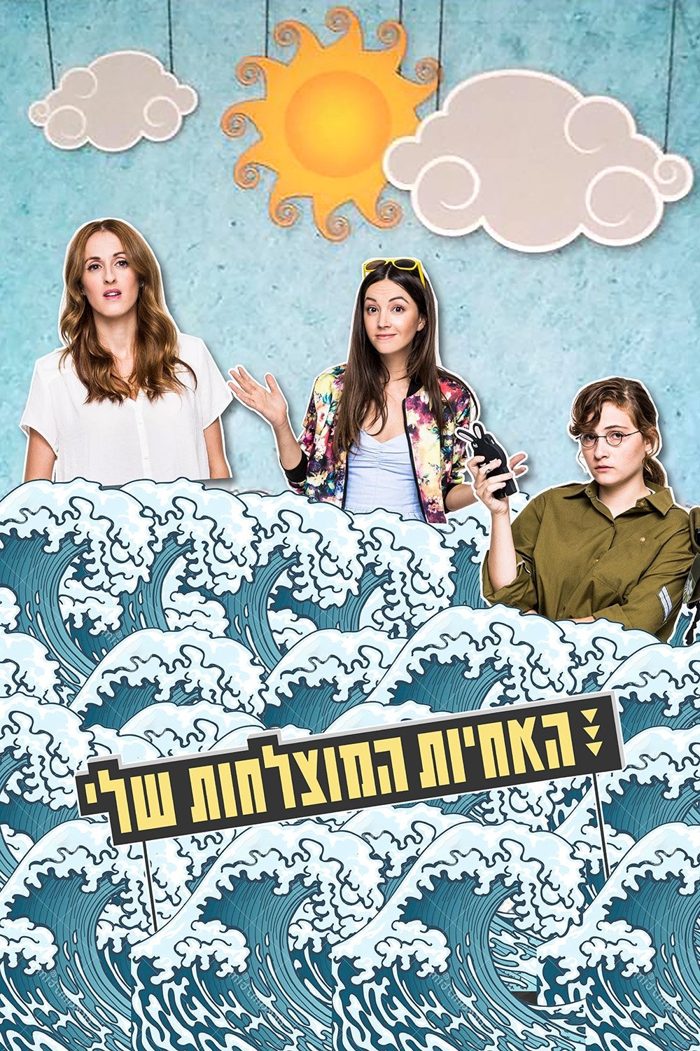 Poster de האחיות המוצלחות שלי