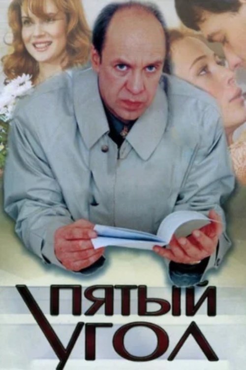 Poster de Пятый угол