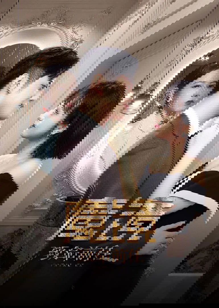 Poster de 魔镜:致命前任