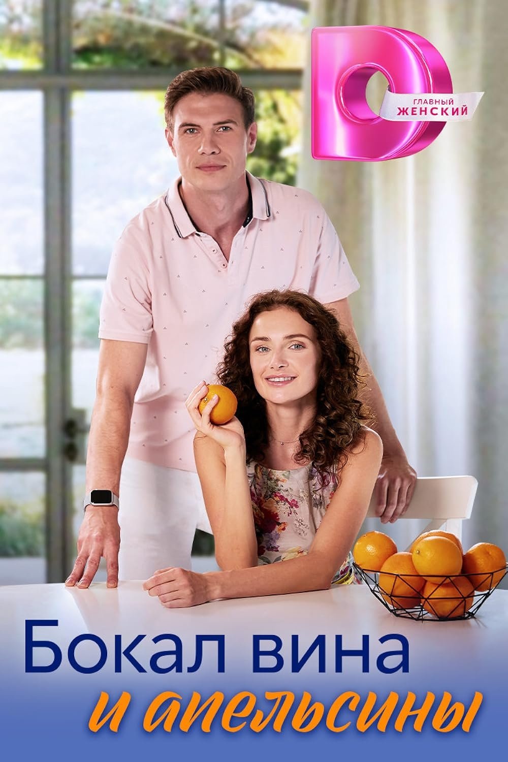 Poster de Бокал вина и апельсины