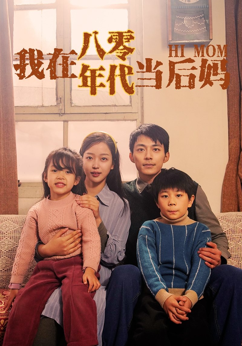Poster de 我在八零年代当后妈
