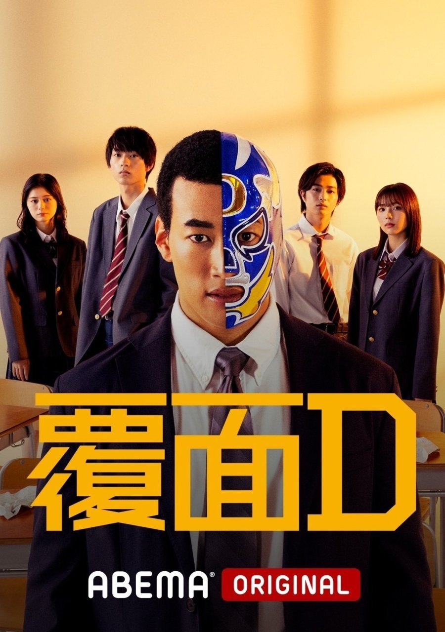 Poster de 覆面D